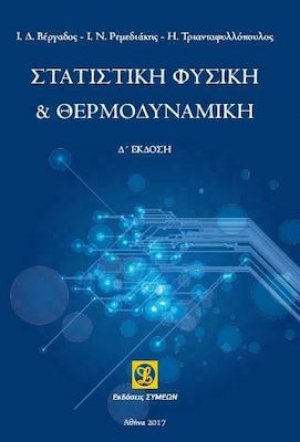 Στατιστίκη Φυσική και Θερμοδυναμική
