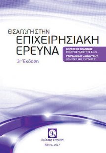 Εισαγωγή στην επιχειρησιακή έρευνα (3η έκδοση)
