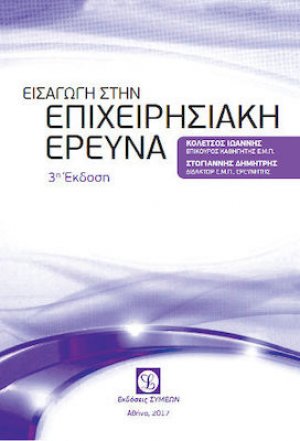 Εισαγωγή στην επιχειρησιακή έρευνα (3η έκδοση)