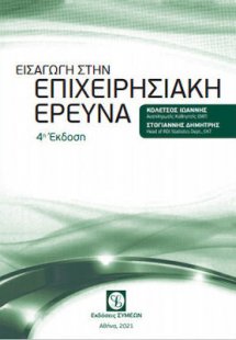 Εισαγωγή Στην Επιχειρησιακή Έρευνα (4η έκδοση)
