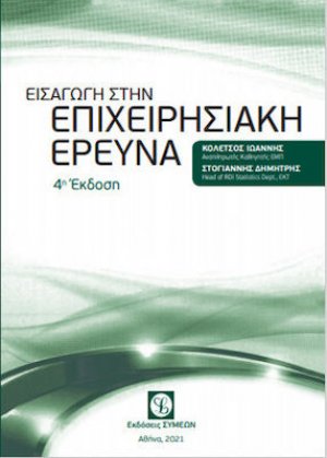 Εισαγωγή Στην Επιχειρησιακή Έρευνα (4η έκδοση)