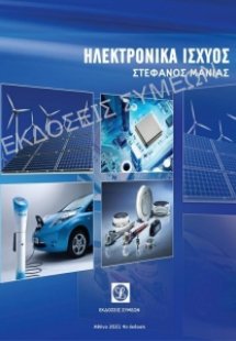 Ηλεκτρονικά ισχύος (4η έκδοση)