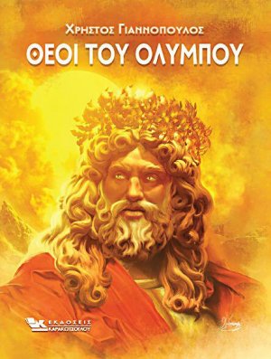 Θεοί του Ολύμπου