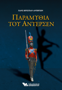 Παραμύθια του Άντερσεν