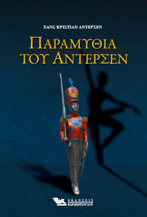 Παραμύθια του Άντερσεν