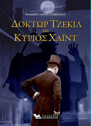 Δόκτωρ Τζέκιλ και Κύριος Χάιντ