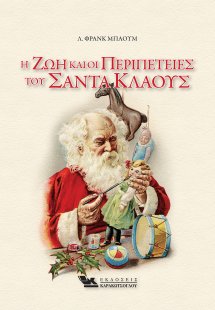 Η ζωή και οι περιπέτειες του Σάντα Κλάους