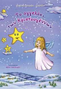 Το αγγελάκι των Χριστουγέννων