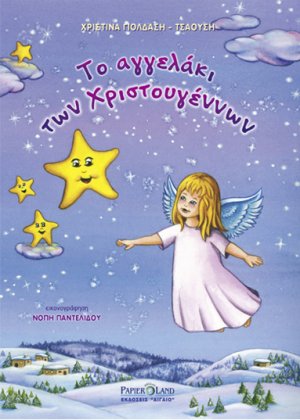 Το αγγελάκι των Χριστουγέννων
