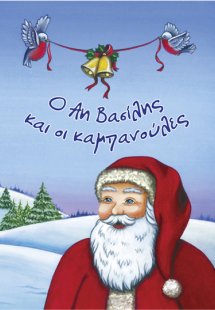 Ο Άη Βασίλης και οι καμπανούλες