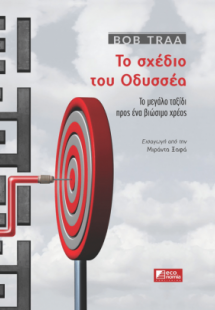 Το σχέδιο του Οδυσσέα