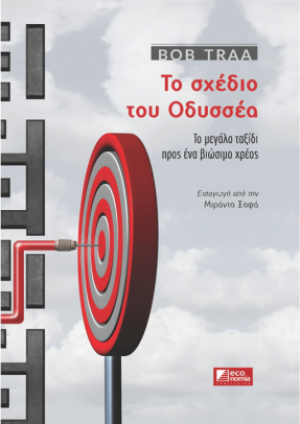 Το σχέδιο του Οδυσσέα