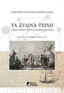 Τα ξύλινα τείχη