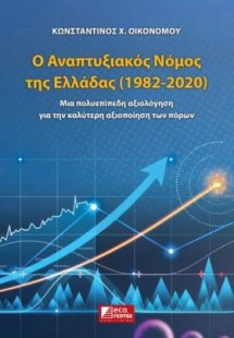 Ο Αναπτυξιακός Νόμος της Ελλάδας (1982-2020)