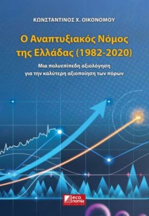 Ο Αναπτυξιακός Νόμος της Ελλάδας (1982-2020)