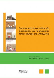 Αρχιτεκτονικές και εκπαιδευτικές παρεμβάσεις για τη δημ...
