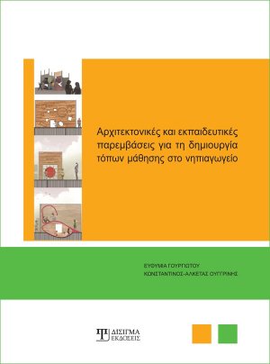 Αρχιτεκτονικές και εκπαιδευτικές παρεμβάσεις για τη δημιουργία τόπων μάθησης στο νηπιαγωγείο