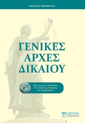 Γενικές αρχές δικαίου