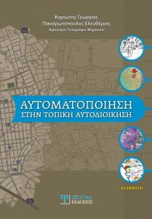 Αυτοματοποίηση στην τοπική αυτοδιοίκηση