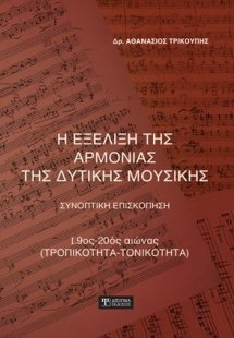 Η εξέλιξη της αρμονίας της δυτικής μουσικής