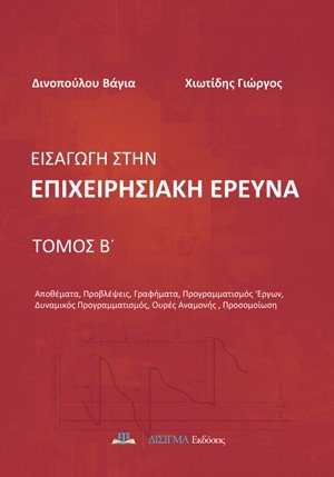 Εισαγωγή στην επιχειρησιακή έρευνα Τόμος Β'