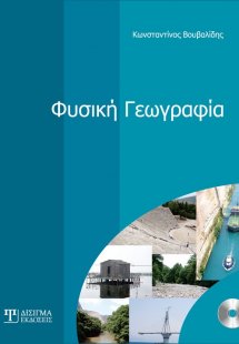 Φυσική γεωγραφία