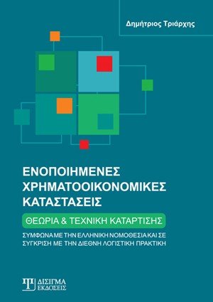 Ενοποιημένες χρηματοοικονομικές καταστάσεις