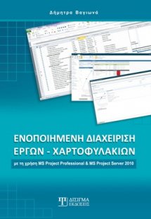 Ενοποιημένη διαχείρηση έργων - χαρτοφυλακίων