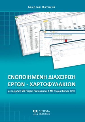 Ενοποιημένη διαχείρηση έργων - χαρτοφυλακίων