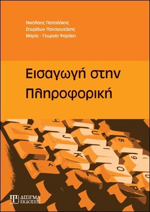 Εισαγωγή στην πληροφορική