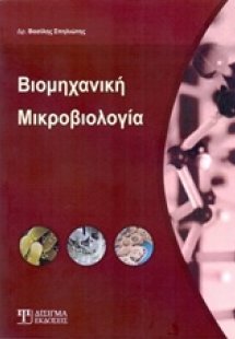 Βιομηχανική μικροβιολογία