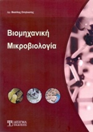 Βιομηχανική μικροβιολογία
