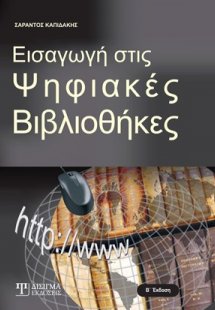 Εισαγωγή στις ψηφιακές βιβλιοθήκες