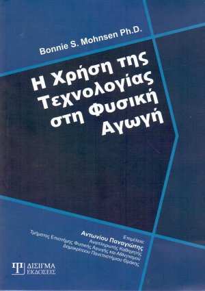 Η χρήση της τεχνολογίας στη φυσική αγωγή