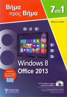7 σε 1 windows 8 - office 2013
