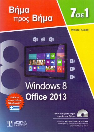 7 σε 1 windows 8 - office 2013