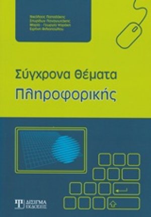 Σύγχρονα θέματα πληροφορικής