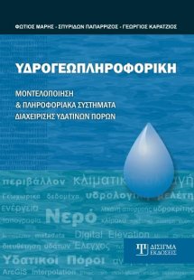 Υδρογεωπληροφορική