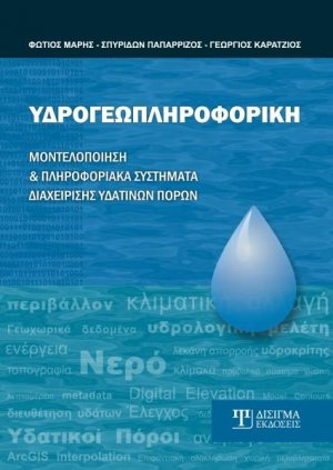 Υδρογεωπληροφορική