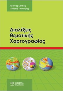 Διαλέξεις θεματικής χαρτογραφίας