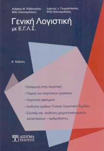 Γενική λογιστική με Ε.Γ.Λ.Σ.