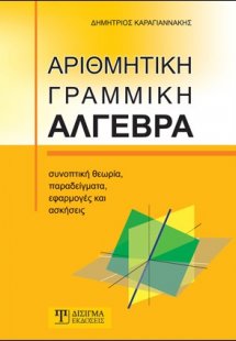 Αριθμητική γραμμική άλγεβρα
