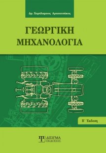 Γεωργική μηχανολογία