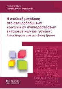 Η σχολική μετάβαση στο σταυροδρόμι των κοινωνικών αναπα...