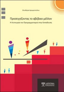 Προσεγγίζοντας το αβέβαιο μέλλον