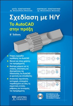 Σχεδίαση με Η/Υ