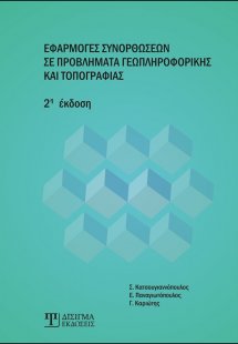 Εφαρμογές συνορθώσεων σε προβλήματα γεωπληροφορικής και...