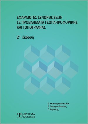 Εφαρμογές συνορθώσεων σε προβλήματα γεωπληροφορικής και τοπογραφίας