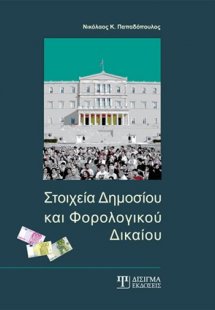 Στοιχεία δημοσίου και φορολογικού δικαίου