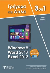 3 σε 1 Windows 8.1, Word 2013, Excel 2013
